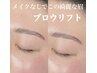 【5月限定】眉癖改善◎ブロウリフト(眉毛パーマ)