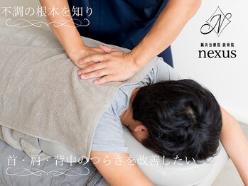 ネクサス(NEXUS)の写真/繰り返す慢性的な肩こり腰痛や腰の痛みにアプローチ。免疫力を高めつらい症状を改善!身体の悩みは当院へ!
