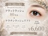 【6/30(火)迄】フラットラッシュ80本迄×ケラチンラッシュリフト¥9600⇒6600