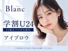 【学割U24★アイブロウ】 メイクアドバイス付き♪ ¥6160→¥3960