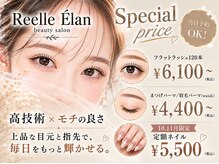 リエルエラン(Reelle Elan)