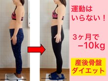 高槻駅前整体院/運動なし！骨盤ダイエット