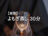 【雨割】よもぎ蒸し30分　5000円→3800円