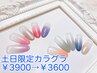 【土日祝限定】ハンドカラーグラデーション¥3900→¥3600