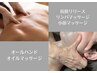 【男性専用】初めてのエステ☆全身オイルマッサージ　お任せ100分 ¥13000