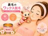 ゴッソリ！快感♪痛みの少ないワックス鼻毛脱毛