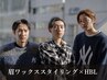 【リピーター】眉ワックススタイリング＋ハリウッドブロウリフト｜HBL