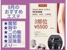 9月おすすめエステ★気になる部分を集中施術★3つ選んで¥5500
