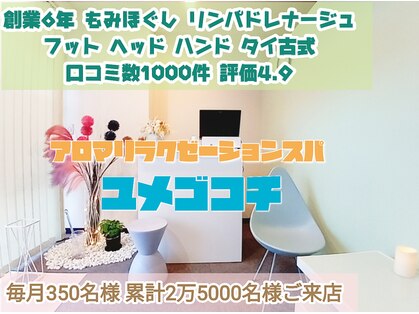 アロマリラクゼーションスパ夢心地の写真