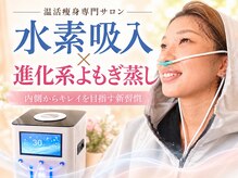 ヨサパーク ソルナ(YOSA PARK Soluna)の雰囲気（水素吸入で結果が圧倒的に違う！ルルオンとの相乗効果◎）