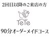 再来◆メニューでお悩みの方→９０分オーダーメイドコース