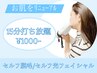 【セルフ脱毛】15分間打ち放題(顔/VIOなどオススメ）￥3300→ ¥1000