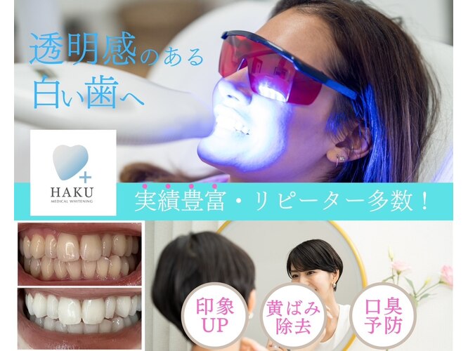 メディカルホワイトニングHAKU 長崎中央橋店
