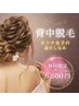 6月キャンペーン☆うなじ＆背中セット8800円→6600円