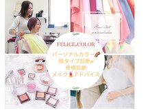 フェリーチェカラー(felice.color)