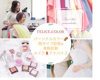 フェリーチェカラー(felice.color)