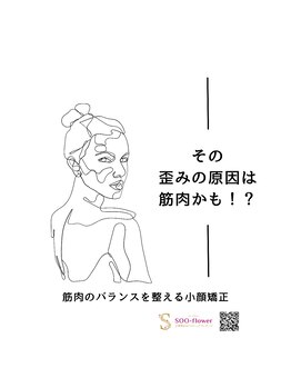 スーフラワー(SOO-flower)/お顔の歪みの原因は…