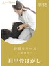 【単発】肩甲骨はがし 15400円