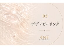 エテル(eter)/ボディピーリング