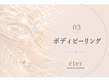 エテル(eter)/ボディピーリング
