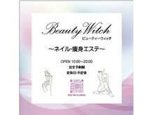 ビューティ ウィッチ(Beauty Witch)/お店の看板です^ ^