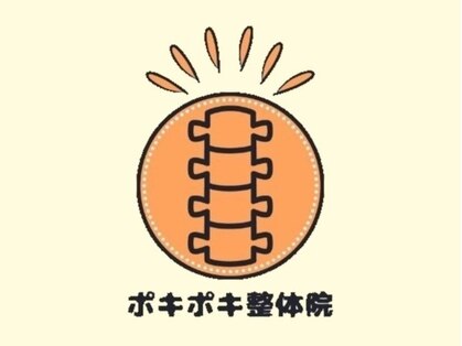ポキポキ整体院 自由が丘院の写真