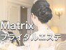 ブライダルエステ1ヶ月集中★Matrix小顔フェイシャル＆全身痩身　全5回