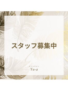 ネイルサロン ユーア(Yu a)/スタッフ募集中♪
