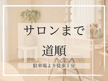 ビビ(BiBi)/【駐車場からサロン道順】