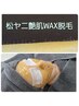 松ヤニwaxで何度も鏡を見てしまう艶肌に！/毛穴・顔脱毛/肩リンパ付/16500円