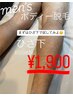■初回体験【メンズひざ下脱毛¥1,900】ボディの脱毛の体験にも先ずはひざ下♪