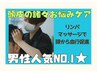 【男性クーポン】疲労回復と頭皮のケアが同時に叶う★ヘッドスパ75分￥11000