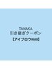【アイブロウWAX】TANAKA引き継ぎクーポン「通常価格より200円オフ★」