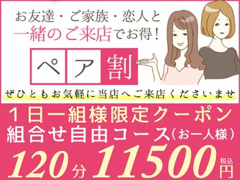 ルクラ イオンタウン金沢駅西本町店/お得な☆ペア割組み合わせ120分