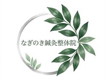 なぎのき鍼灸整体院