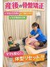 【産後骨盤矯正】国家資格者が腰痛/歪み/開き/痛みまとめて改善¥8800→¥4400