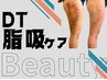【ホットペッパー予約限定】ボディ脂吸DT45分¥9,900