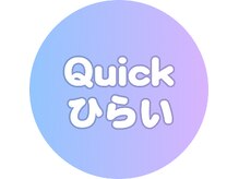 クイック ひらい(Quick)