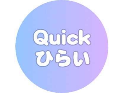 クイック ひらい(Quick)の写真