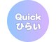 クイック ひらい(Quick)の写真