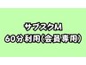 ☆サブスクM会員専用☆ 30分～60分利用