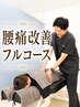 人気No1【☆腰痛整体◎】”慢性的・急な腰痛”はこちら！60分￥4,400→2,980