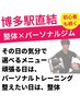 肩こり・猫背改善プラン♪整体+ストレッチ+パーソナルトレーニング55分¥980