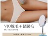 【メンズ脱毛メニュー】VIO脱毛＋髭脱毛 ¥9800