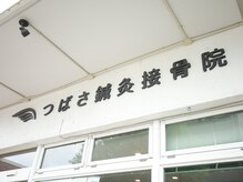 つばさ鍼灸接骨院の雰囲気（愛知では希少！話題の『KYT整体』が受けられる鍼灸接骨院です。）