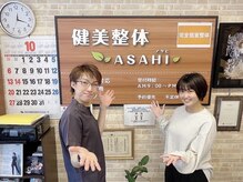 健美整体 アサヒ(ASAHI)/腰痛改善プランで笑顔に！