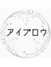 ★リニューアルクーポン価格★アイブロウスタイリング6600円→3300円