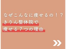きりん整体院/痩せる方法、気になりますよね？