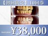 【一番人気】お得なホワイトニング10回コース¥49,800→¥38,000