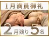 【1月満員御礼】2月残り5名☆自分史上最高バストへ◎バストアップ施術